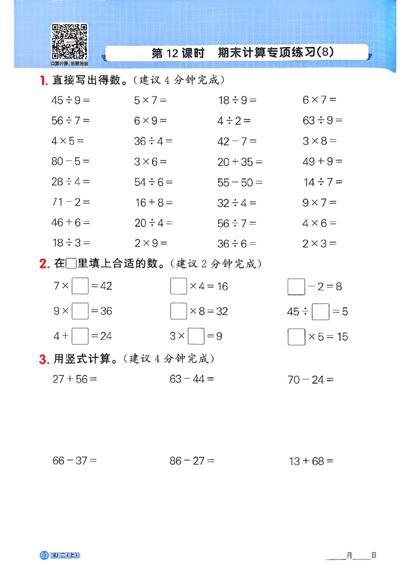 25秋二上计算小达人人教_25秋小学语数英习题试卷_数学_人教版_数学《阳光同学计算小达人》人教25秋_25秋《阳光同学计算小达人》人教版2上