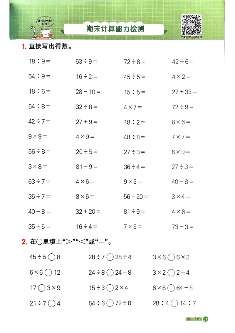 25秋二上计算小达人人教_25秋小学语数英习题试卷_数学_人教版_数学《阳光同学计算小达人》人教25秋_25秋《阳光同学计算小达人》人教版2上