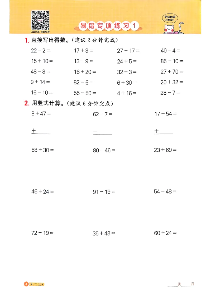 25秋二上计算小达人人教_25秋小学语数英习题试卷_数学_人教版_数学《阳光同学计算小达人》人教25秋_25秋《阳光同学计算小达人》人教版2上
