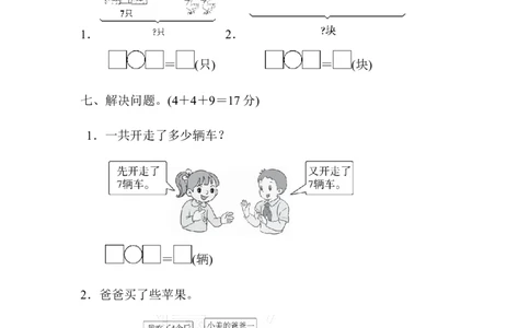一年级上册上学期-青岛版数学第七单元检测卷.2_一年级上下册资料_小学一年级学习资料-25年更新版_1-03、小学一年级数学上册_青岛63制_03、单元试卷_第7单元
