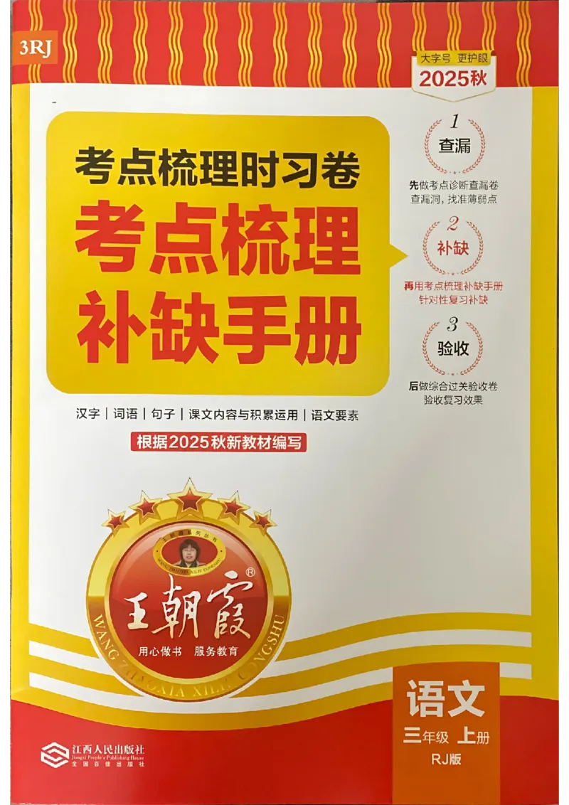 25秋三上语文考点梳理手册和答案_25秋小学语数英习题试卷_数学_人教版_人教版数学《王朝霞考点梳理时习卷》_三年语文上册《王朝霞考点梳理时习卷》25秋(1)