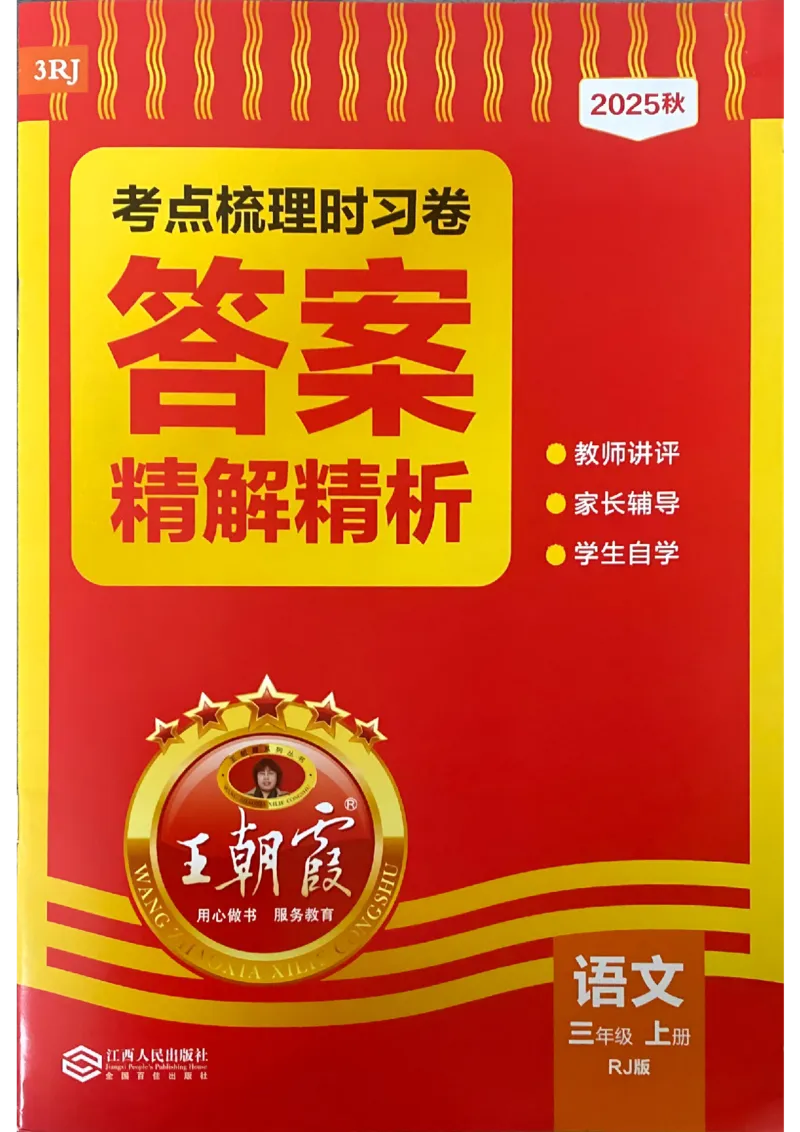 25秋三上语文考点梳理手册和答案_25秋小学语数英习题试卷_数学_人教版_人教版数学《王朝霞考点梳理时习卷》_三年语文上册《王朝霞考点梳理时习卷》25秋(1)