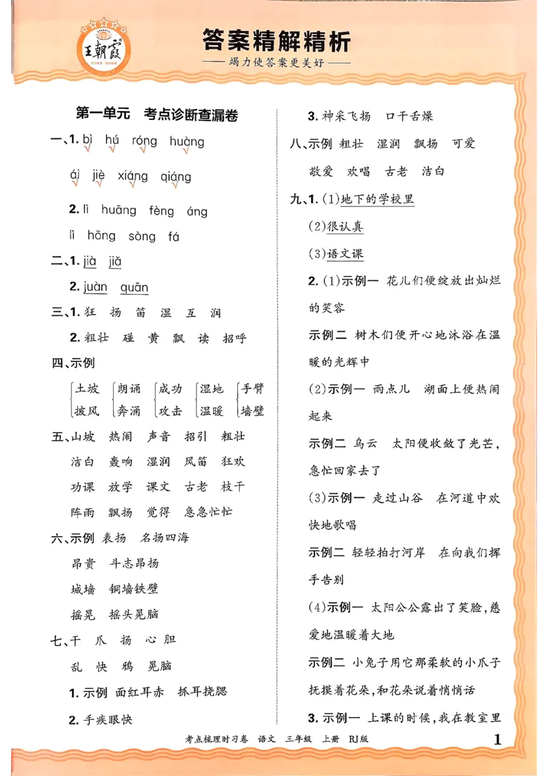 25秋三上语文考点梳理手册和答案_25秋小学语数英习题试卷_数学_人教版_人教版数学《王朝霞考点梳理时习卷》_三年语文上册《王朝霞考点梳理时习卷》25秋(1)