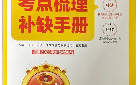 25秋三上语文考点梳理手册和答案_25秋小学语数英习题试卷_数学_人教版_人教版数学《王朝霞考点梳理时习卷》_三年语文上册《王朝霞考点梳理时习卷》25秋(1)