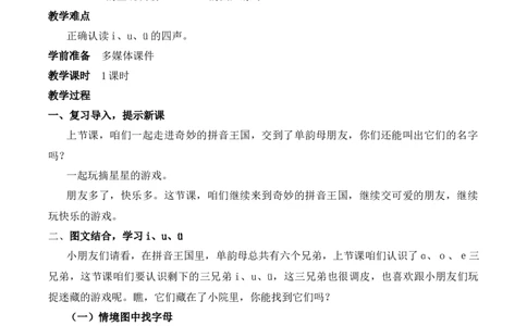 2iu&uuml;慕课堂版教案_一年级语文上册（统编版）_全套教学资源_课件教案等等_1.慕课堂版教案_2.第二单元