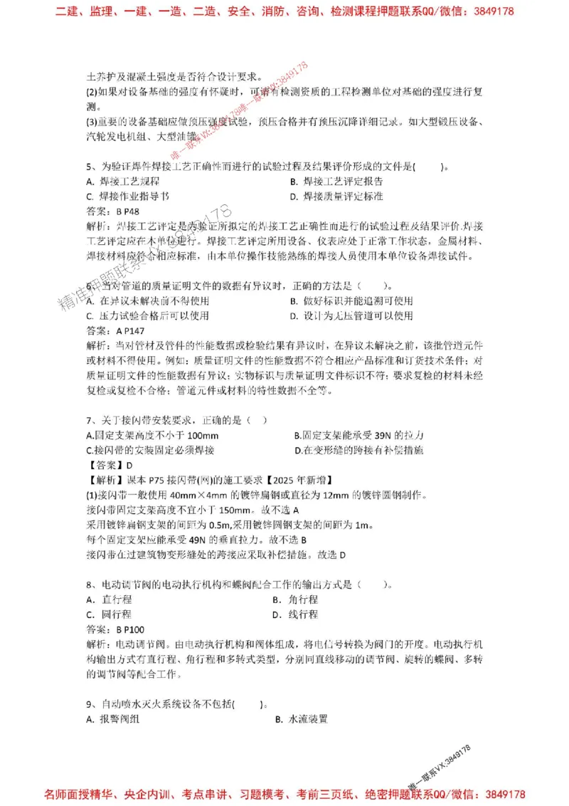 2025一建机电模拟卷四（答案）_2026年一级建造师_2026年一建机电_2025年一建机电SVIP_05-考前密训✿央企特训✿机构普押_14-机电《考前模拟卷》刘忠海