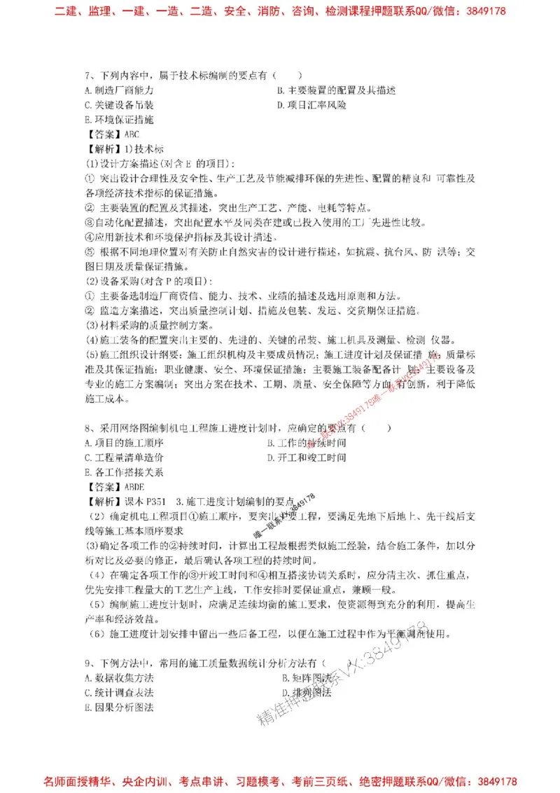 2025一建机电模拟卷四（答案）_2026年一级建造师_2026年一建机电_2025年一建机电SVIP_05-考前密训✿央企特训✿机构普押_14-机电《考前模拟卷》刘忠海