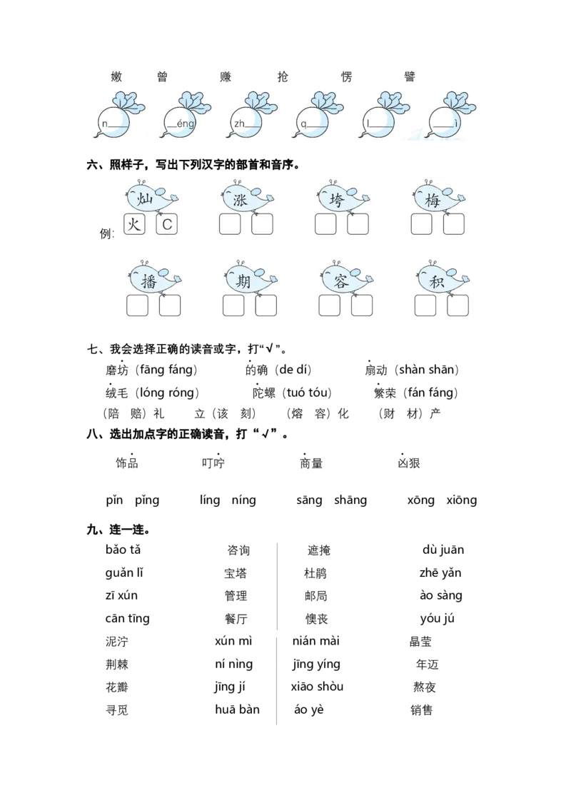 二年级语文下册期末分类复习拼音部编版含答案_二年级上下册资料_小学二年级学习资料-25年更新版_2-02、小学二年级语文下册_2-2-2、练习题、作业、试题、试卷_专项练习