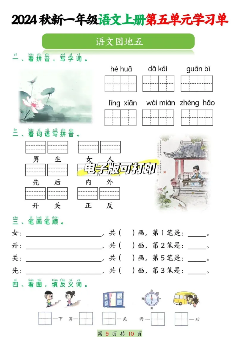 一年级上册语文第五单元学习单_一年级上下册资料_一年级上册小红书同款资料_语文