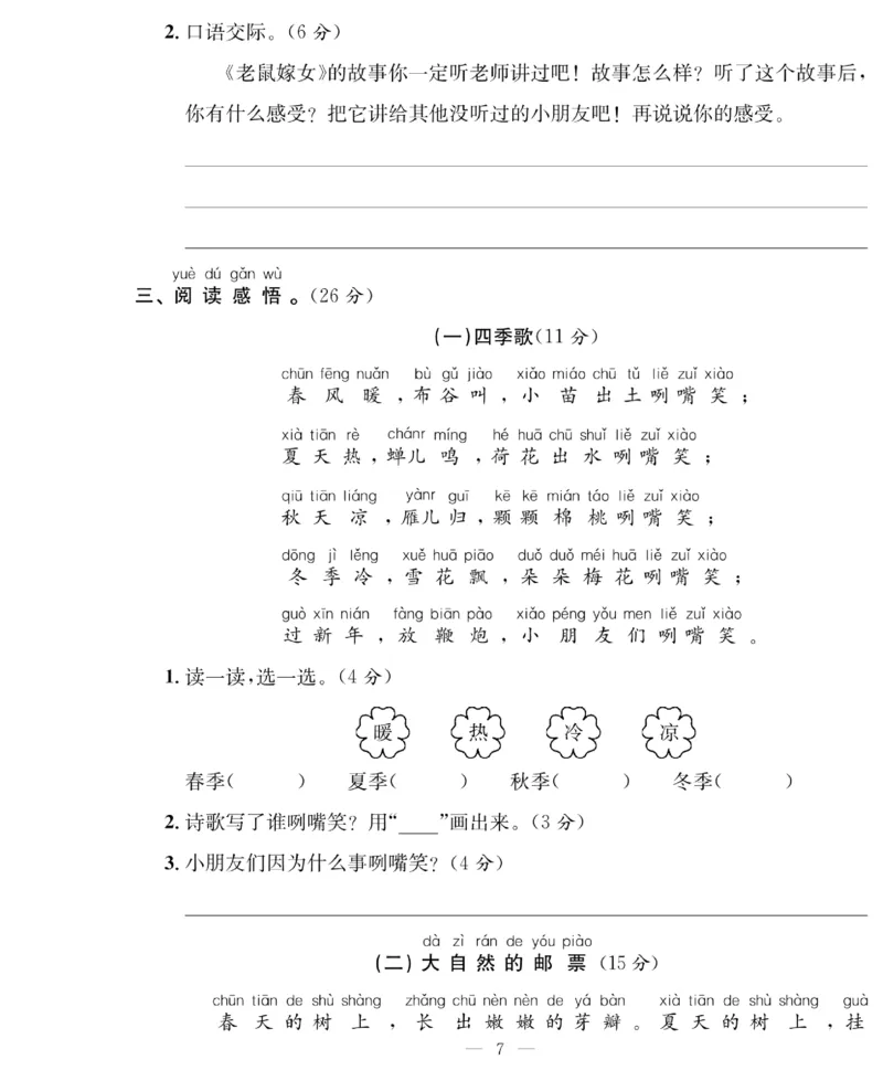 《绩优名卷》语文1年级下册（RJ）_一年级上下册资料_小学一年级学习资料-25年更新版_1-02、小学一年级语文下册_3-6-2-2、练习题、作业、专项、试卷_部编（人教）版_电子册类