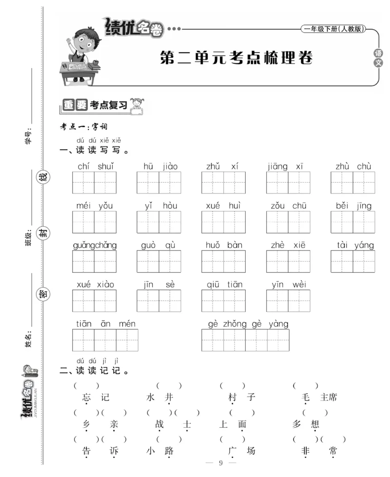 《绩优名卷》语文1年级下册（RJ）_一年级上下册资料_小学一年级学习资料-25年更新版_1-02、小学一年级语文下册_3-6-2-2、练习题、作业、专项、试卷_部编（人教）版_电子册类