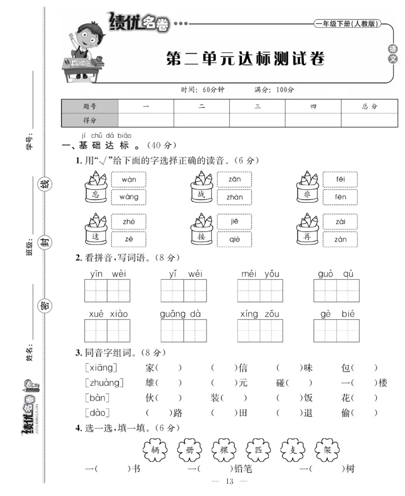 《绩优名卷》语文1年级下册（RJ）_一年级上下册资料_小学一年级学习资料-25年更新版_1-02、小学一年级语文下册_3-6-2-2、练习题、作业、专项、试卷_部编（人教）版_电子册类