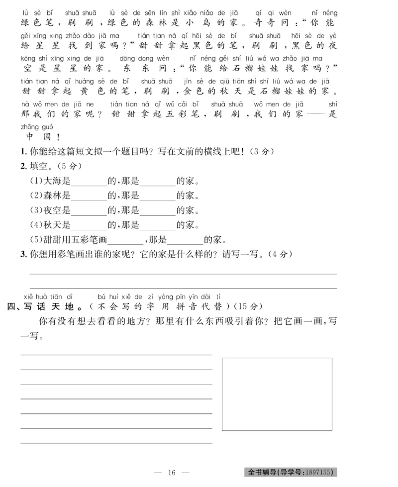 《绩优名卷》语文1年级下册（RJ）_一年级上下册资料_小学一年级学习资料-25年更新版_1-02、小学一年级语文下册_3-6-2-2、练习题、作业、专项、试卷_部编（人教）版_电子册类