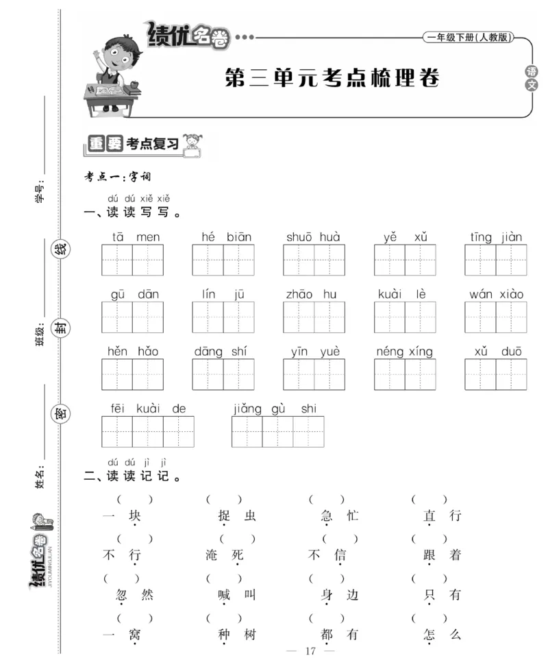 《绩优名卷》语文1年级下册（RJ）_一年级上下册资料_小学一年级学习资料-25年更新版_1-02、小学一年级语文下册_3-6-2-2、练习题、作业、专项、试卷_部编（人教）版_电子册类