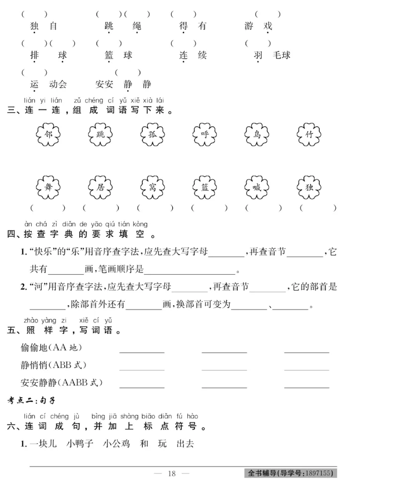 《绩优名卷》语文1年级下册（RJ）_一年级上下册资料_小学一年级学习资料-25年更新版_1-02、小学一年级语文下册_3-6-2-2、练习题、作业、专项、试卷_部编（人教）版_电子册类