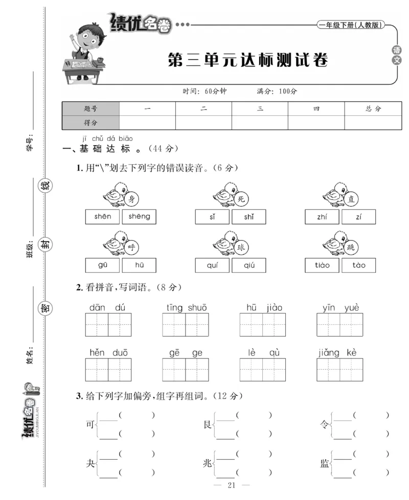 《绩优名卷》语文1年级下册（RJ）_一年级上下册资料_小学一年级学习资料-25年更新版_1-02、小学一年级语文下册_3-6-2-2、练习题、作业、专项、试卷_部编（人教）版_电子册类