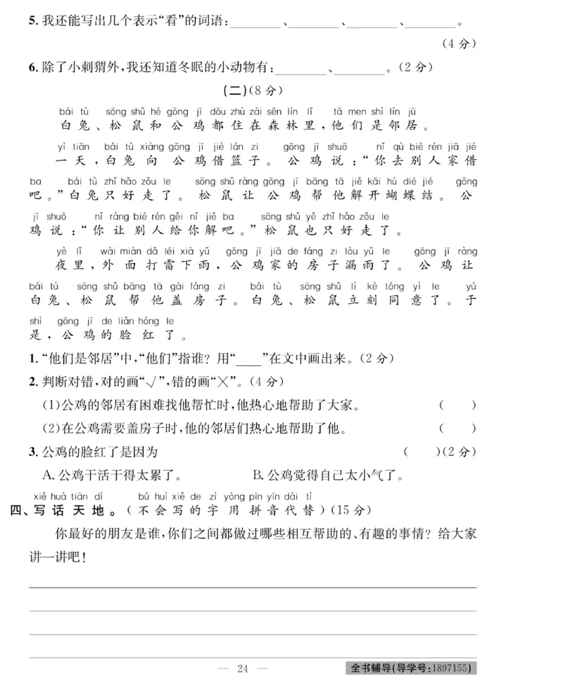 《绩优名卷》语文1年级下册（RJ）_一年级上下册资料_小学一年级学习资料-25年更新版_1-02、小学一年级语文下册_3-6-2-2、练习题、作业、专项、试卷_部编（人教）版_电子册类