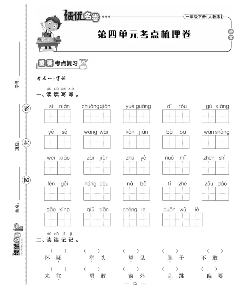 《绩优名卷》语文1年级下册（RJ）_一年级上下册资料_小学一年级学习资料-25年更新版_1-02、小学一年级语文下册_3-6-2-2、练习题、作业、专项、试卷_部编（人教）版_电子册类