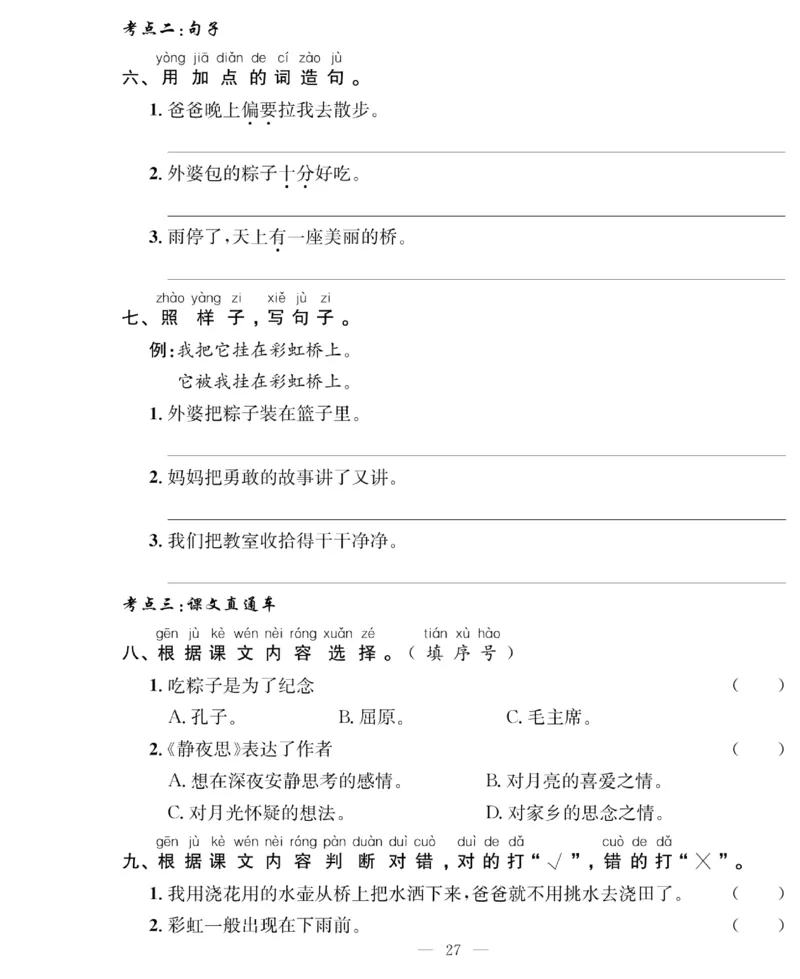 《绩优名卷》语文1年级下册（RJ）_一年级上下册资料_小学一年级学习资料-25年更新版_1-02、小学一年级语文下册_3-6-2-2、练习题、作业、专项、试卷_部编（人教）版_电子册类