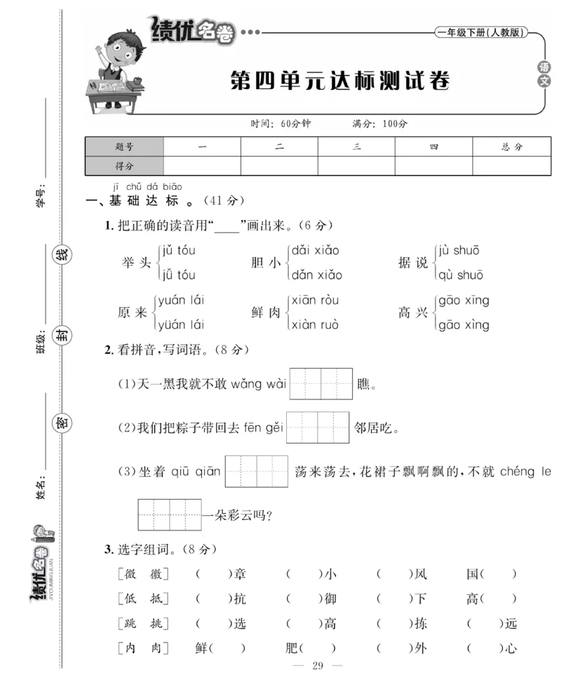 《绩优名卷》语文1年级下册（RJ）_一年级上下册资料_小学一年级学习资料-25年更新版_1-02、小学一年级语文下册_3-6-2-2、练习题、作业、专项、试卷_部编（人教）版_电子册类