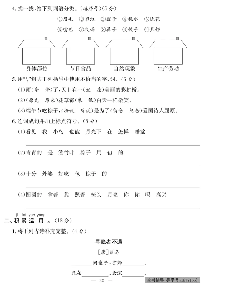 《绩优名卷》语文1年级下册（RJ）_一年级上下册资料_小学一年级学习资料-25年更新版_1-02、小学一年级语文下册_3-6-2-2、练习题、作业、专项、试卷_部编（人教）版_电子册类