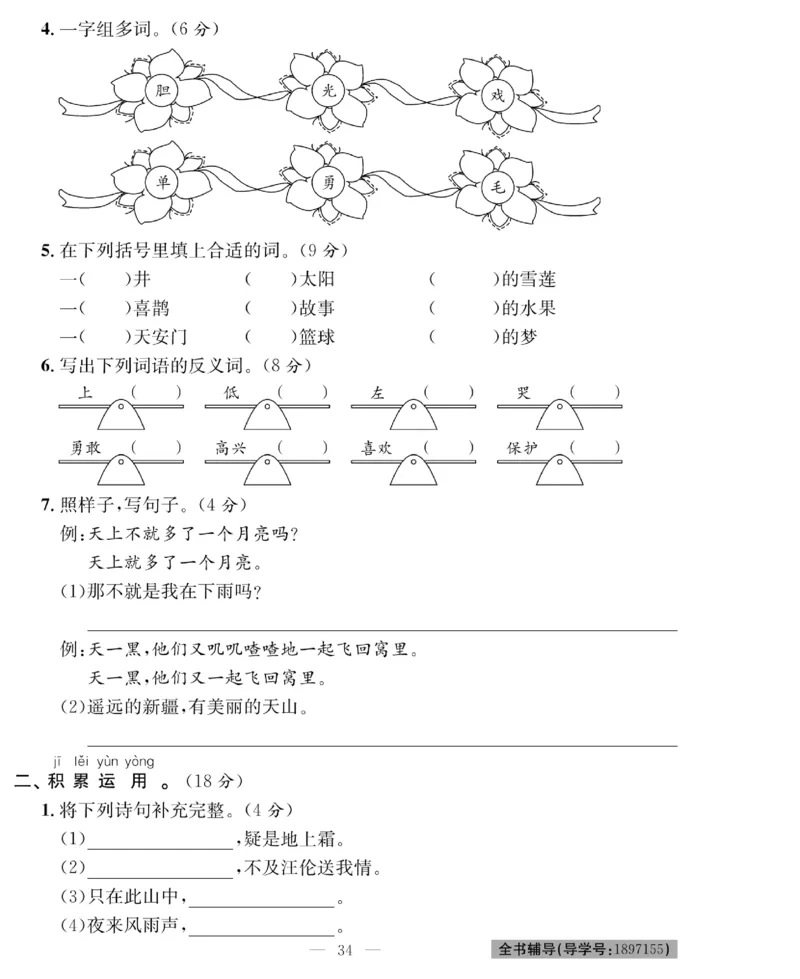 《绩优名卷》语文1年级下册（RJ）_一年级上下册资料_小学一年级学习资料-25年更新版_1-02、小学一年级语文下册_3-6-2-2、练习题、作业、专项、试卷_部编（人教）版_电子册类