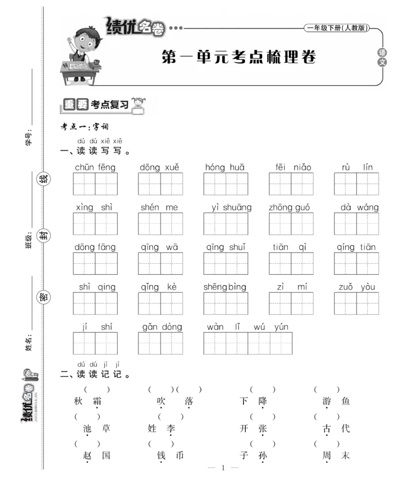 《绩优名卷》语文1年级下册（RJ）_一年级上下册资料_小学一年级学习资料-25年更新版_1-02、小学一年级语文下册_3-6-2-2、练习题、作业、专项、试卷_部编（人教）版_电子册类