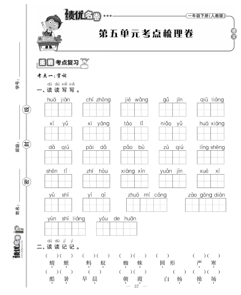 《绩优名卷》语文1年级下册（RJ）_一年级上下册资料_小学一年级学习资料-25年更新版_1-02、小学一年级语文下册_3-6-2-2、练习题、作业、专项、试卷_部编（人教）版_电子册类