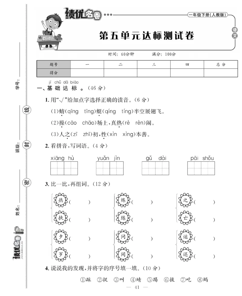 《绩优名卷》语文1年级下册（RJ）_一年级上下册资料_小学一年级学习资料-25年更新版_1-02、小学一年级语文下册_3-6-2-2、练习题、作业、专项、试卷_部编（人教）版_电子册类