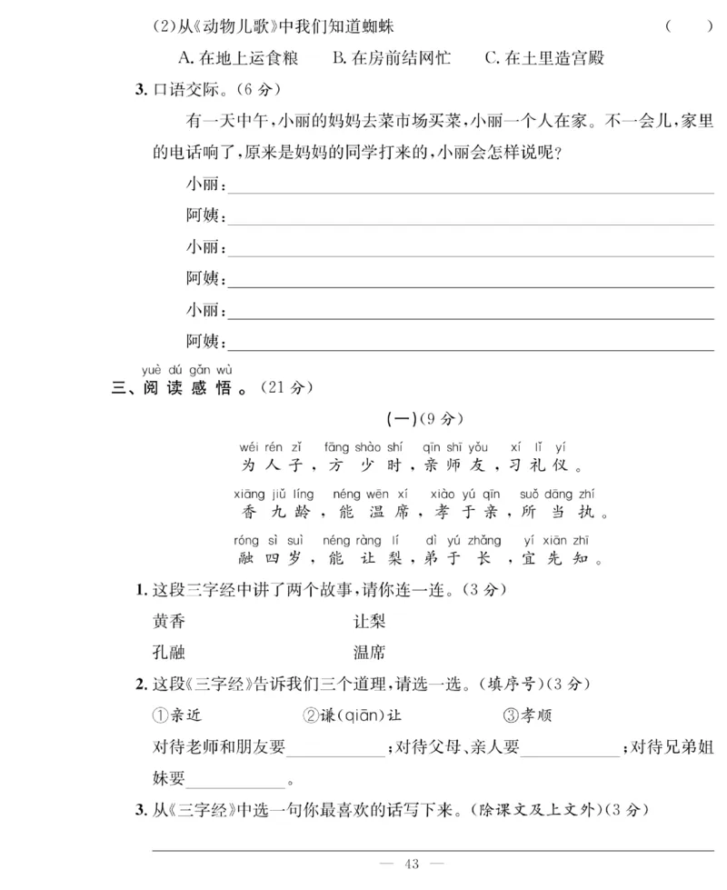 《绩优名卷》语文1年级下册（RJ）_一年级上下册资料_小学一年级学习资料-25年更新版_1-02、小学一年级语文下册_3-6-2-2、练习题、作业、专项、试卷_部编（人教）版_电子册类