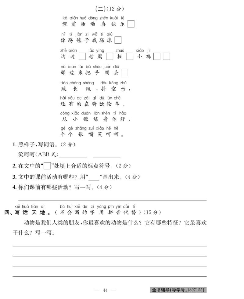 《绩优名卷》语文1年级下册（RJ）_一年级上下册资料_小学一年级学习资料-25年更新版_1-02、小学一年级语文下册_3-6-2-2、练习题、作业、专项、试卷_部编（人教）版_电子册类
