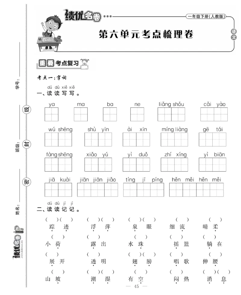 《绩优名卷》语文1年级下册（RJ）_一年级上下册资料_小学一年级学习资料-25年更新版_1-02、小学一年级语文下册_3-6-2-2、练习题、作业、专项、试卷_部编（人教）版_电子册类