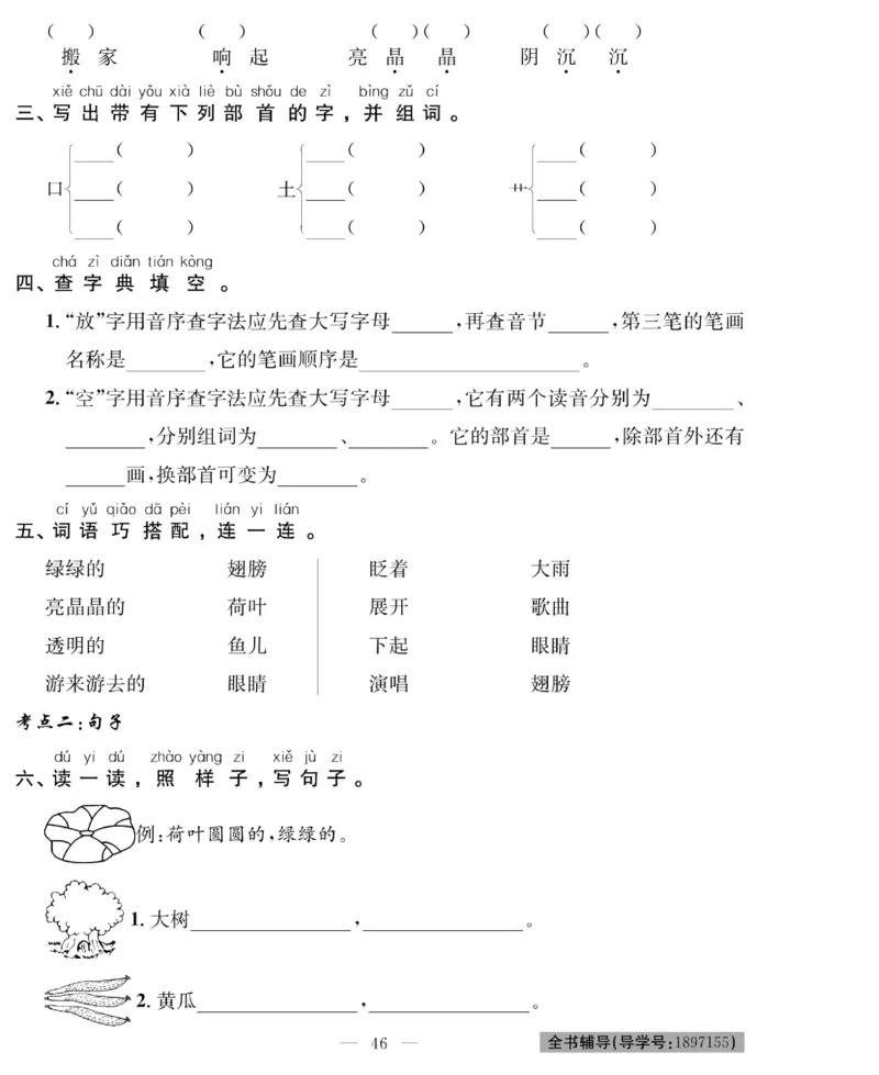 《绩优名卷》语文1年级下册（RJ）_一年级上下册资料_小学一年级学习资料-25年更新版_1-02、小学一年级语文下册_3-6-2-2、练习题、作业、专项、试卷_部编（人教）版_电子册类