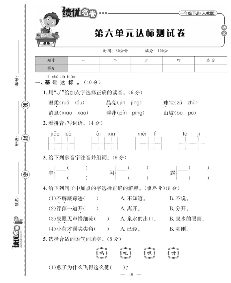 《绩优名卷》语文1年级下册（RJ）_一年级上下册资料_小学一年级学习资料-25年更新版_1-02、小学一年级语文下册_3-6-2-2、练习题、作业、专项、试卷_部编（人教）版_电子册类