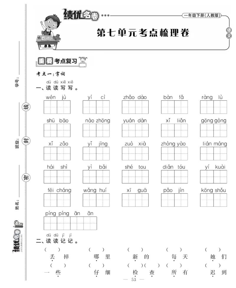 《绩优名卷》语文1年级下册（RJ）_一年级上下册资料_小学一年级学习资料-25年更新版_1-02、小学一年级语文下册_3-6-2-2、练习题、作业、专项、试卷_部编（人教）版_电子册类