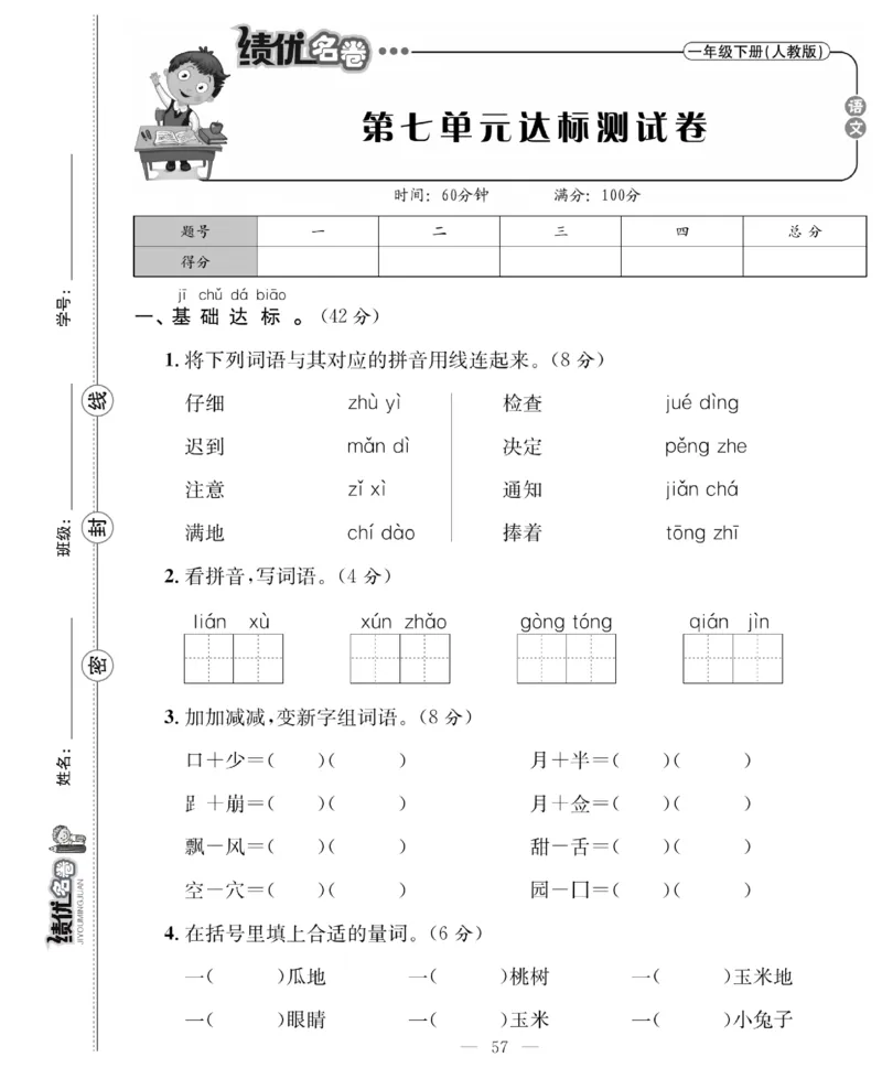 《绩优名卷》语文1年级下册（RJ）_一年级上下册资料_小学一年级学习资料-25年更新版_1-02、小学一年级语文下册_3-6-2-2、练习题、作业、专项、试卷_部编（人教）版_电子册类