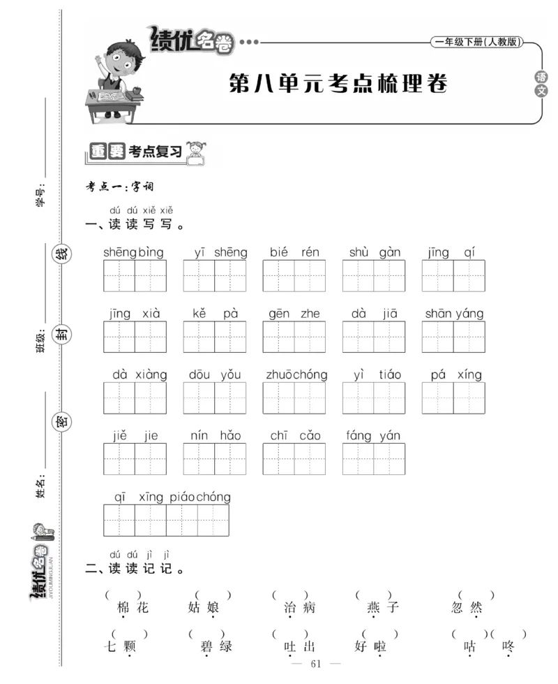 《绩优名卷》语文1年级下册（RJ）_一年级上下册资料_小学一年级学习资料-25年更新版_1-02、小学一年级语文下册_3-6-2-2、练习题、作业、专项、试卷_部编（人教）版_电子册类