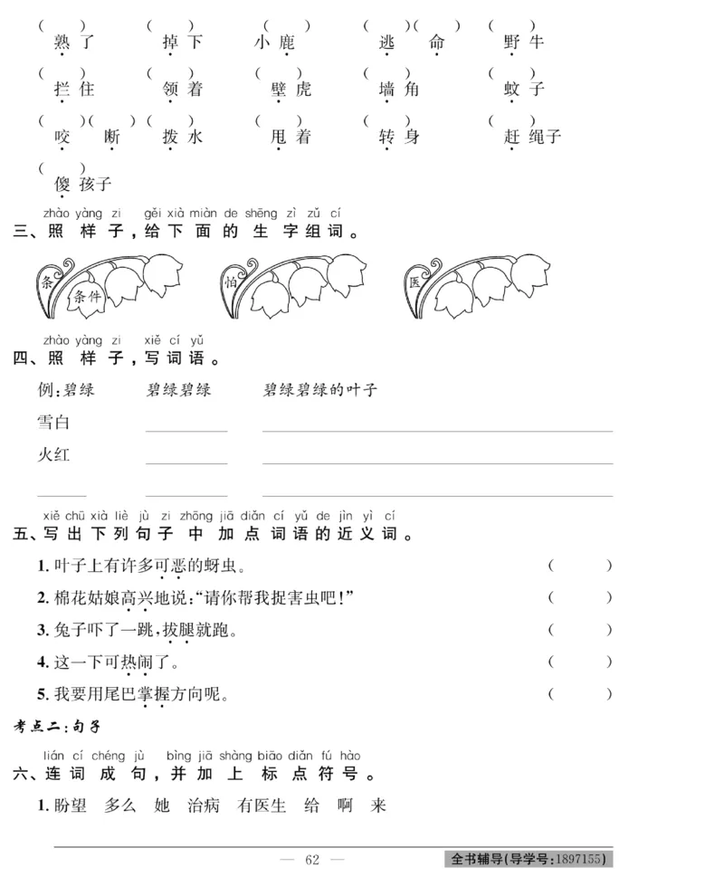 《绩优名卷》语文1年级下册（RJ）_一年级上下册资料_小学一年级学习资料-25年更新版_1-02、小学一年级语文下册_3-6-2-2、练习题、作业、专项、试卷_部编（人教）版_电子册类