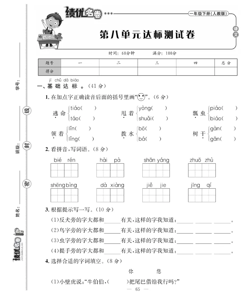 《绩优名卷》语文1年级下册（RJ）_一年级上下册资料_小学一年级学习资料-25年更新版_1-02、小学一年级语文下册_3-6-2-2、练习题、作业、专项、试卷_部编（人教）版_电子册类