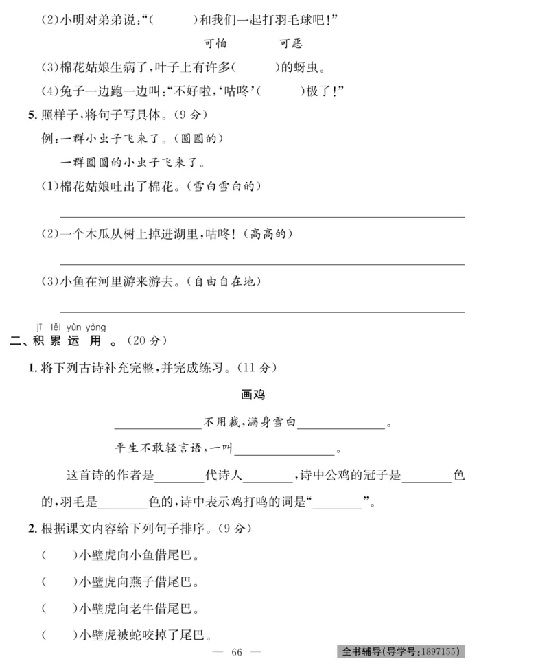 《绩优名卷》语文1年级下册（RJ）_一年级上下册资料_小学一年级学习资料-25年更新版_1-02、小学一年级语文下册_3-6-2-2、练习题、作业、专项、试卷_部编（人教）版_电子册类