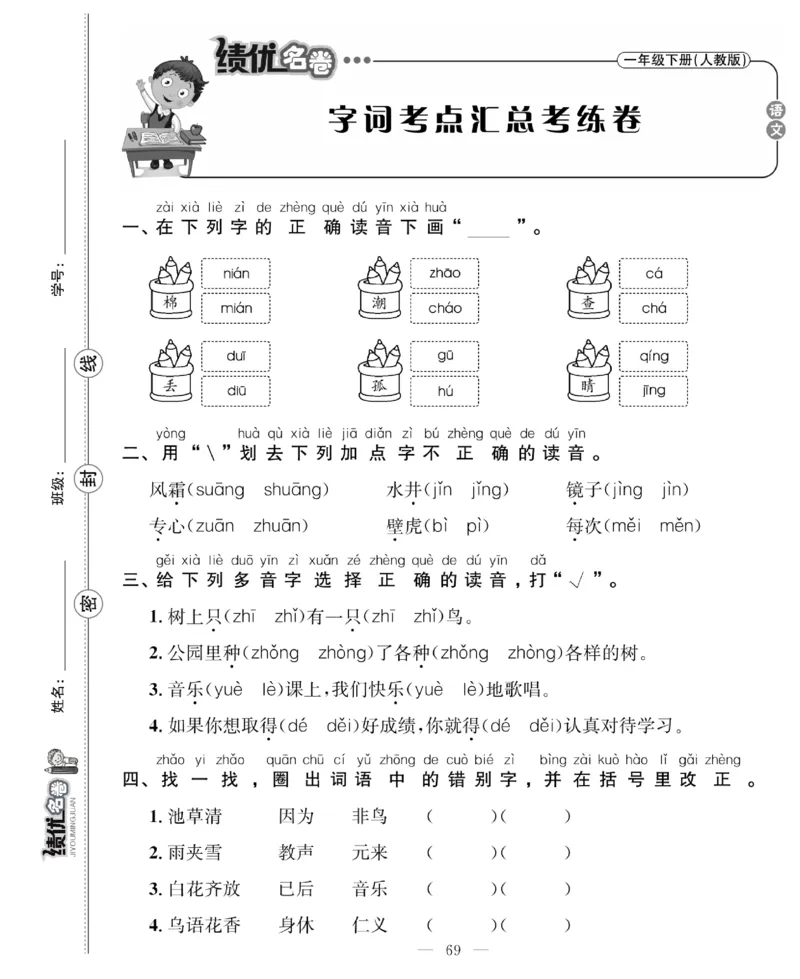 《绩优名卷》语文1年级下册（RJ）_一年级上下册资料_小学一年级学习资料-25年更新版_1-02、小学一年级语文下册_3-6-2-2、练习题、作业、专项、试卷_部编（人教）版_电子册类