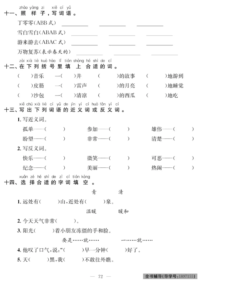 《绩优名卷》语文1年级下册（RJ）_一年级上下册资料_小学一年级学习资料-25年更新版_1-02、小学一年级语文下册_3-6-2-2、练习题、作业、专项、试卷_部编（人教）版_电子册类