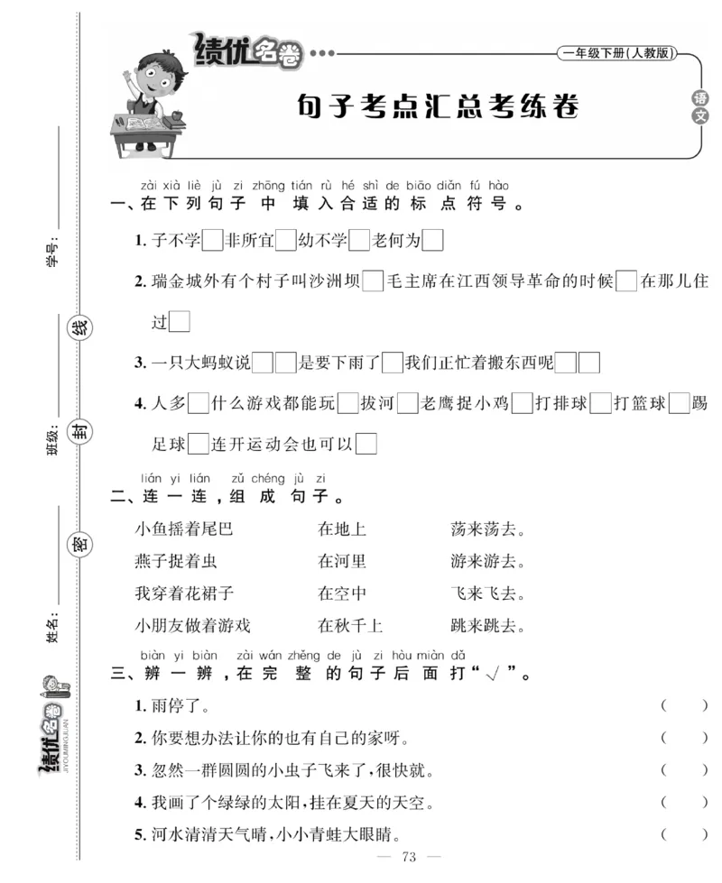 《绩优名卷》语文1年级下册（RJ）_一年级上下册资料_小学一年级学习资料-25年更新版_1-02、小学一年级语文下册_3-6-2-2、练习题、作业、专项、试卷_部编（人教）版_电子册类