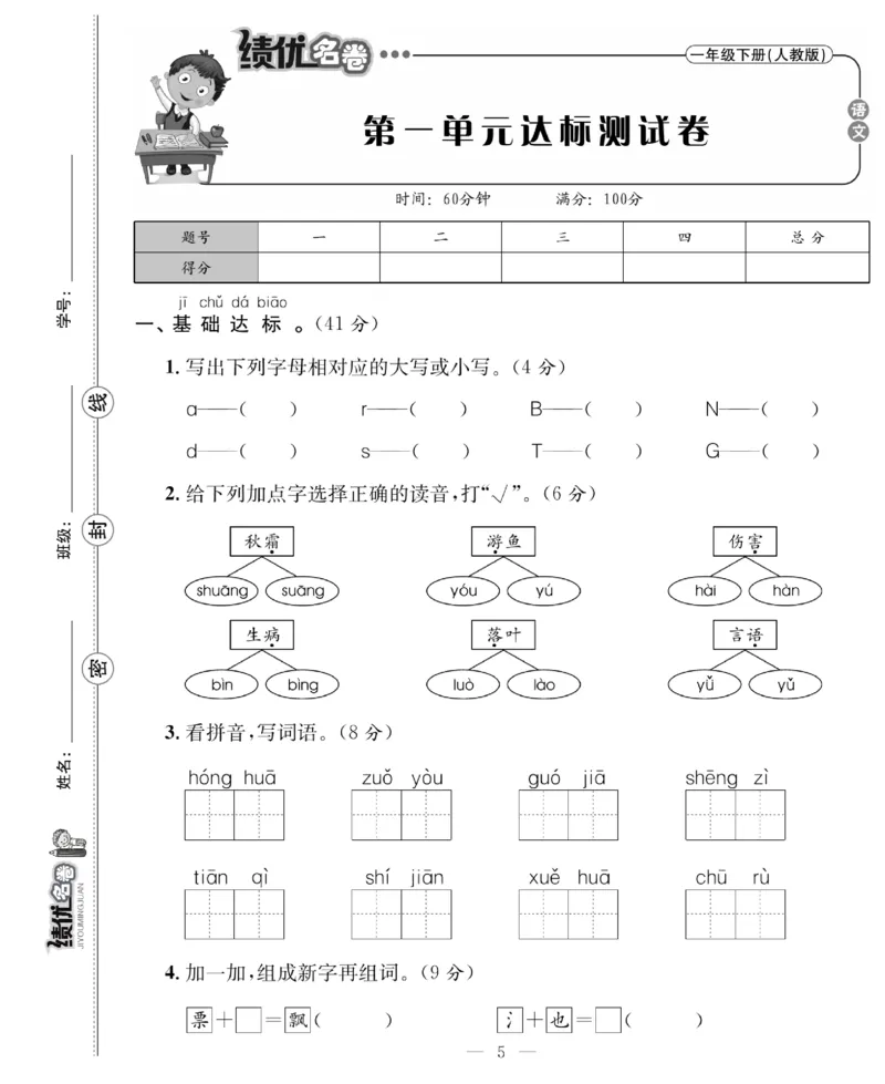 《绩优名卷》语文1年级下册（RJ）_一年级上下册资料_小学一年级学习资料-25年更新版_1-02、小学一年级语文下册_3-6-2-2、练习题、作业、专项、试卷_部编（人教）版_电子册类