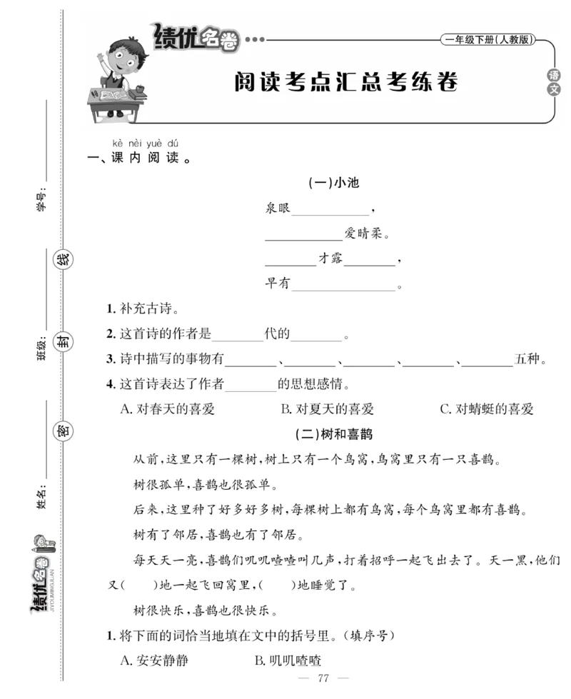 《绩优名卷》语文1年级下册（RJ）_一年级上下册资料_小学一年级学习资料-25年更新版_1-02、小学一年级语文下册_3-6-2-2、练习题、作业、专项、试卷_部编（人教）版_电子册类