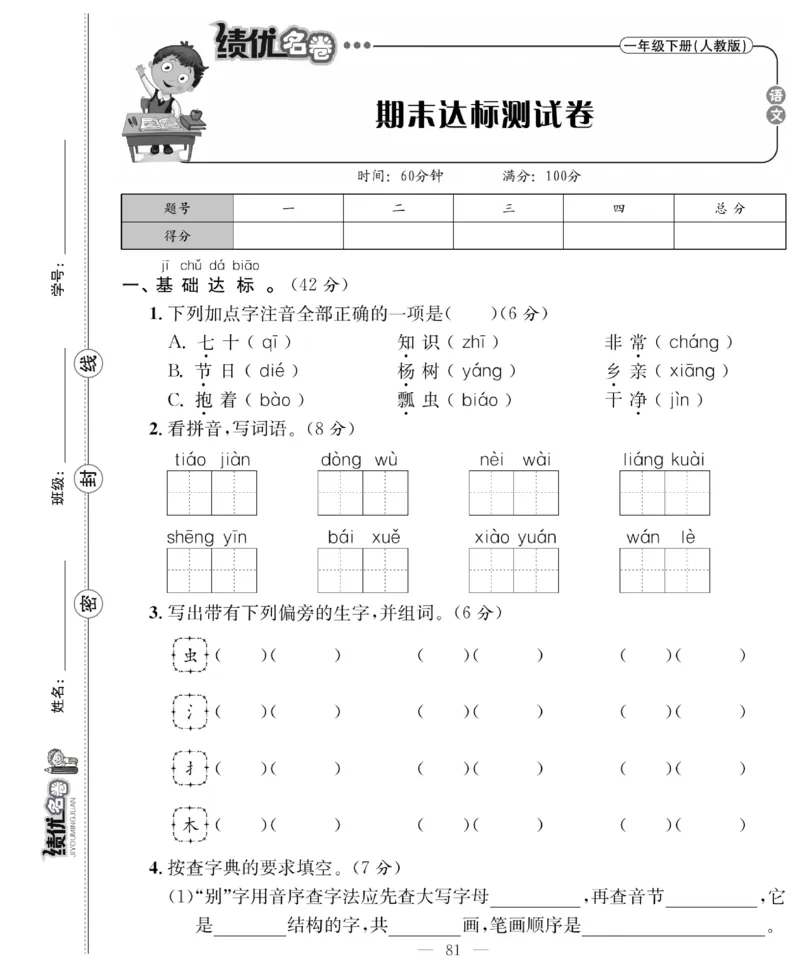 《绩优名卷》语文1年级下册（RJ）_一年级上下册资料_小学一年级学习资料-25年更新版_1-02、小学一年级语文下册_3-6-2-2、练习题、作业、专项、试卷_部编（人教）版_电子册类