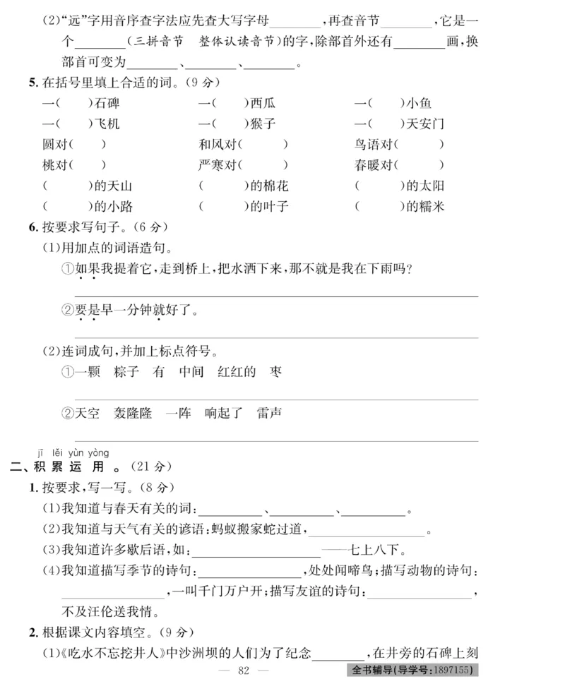 《绩优名卷》语文1年级下册（RJ）_一年级上下册资料_小学一年级学习资料-25年更新版_1-02、小学一年级语文下册_3-6-2-2、练习题、作业、专项、试卷_部编（人教）版_电子册类