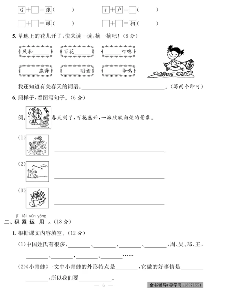 《绩优名卷》语文1年级下册（RJ）_一年级上下册资料_小学一年级学习资料-25年更新版_1-02、小学一年级语文下册_3-6-2-2、练习题、作业、专项、试卷_部编（人教）版_电子册类