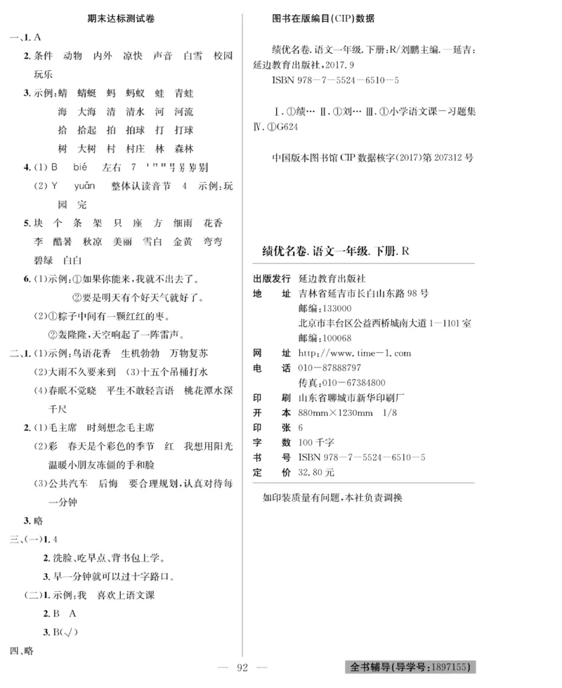 《绩优名卷》语文1年级下册（RJ）_一年级上下册资料_小学一年级学习资料-25年更新版_1-02、小学一年级语文下册_3-6-2-2、练习题、作业、专项、试卷_部编（人教）版_电子册类