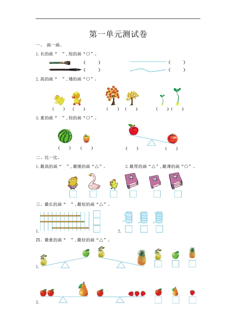 一（上）冀教版数学第一单元测试卷_一年级上下册资料_小学一年级学习资料-25年更新版_1-03、小学一年级数学上册_冀教版_03、单元试卷